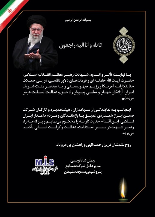 پیام تسلیت مدیرعامل شركت صنایع پتروشیمی مسجدسلیمان در پی شهادت رهبر معظم انقلاب اسلامی در حمله تروریستی و جنایتكارانه رژیم صهیونیستی و آمریكا